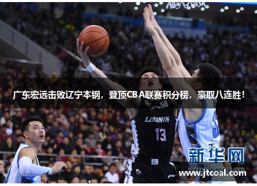 广东宏远击败辽宁本钢，登顶CBA联赛积分榜，豪取八连胜！